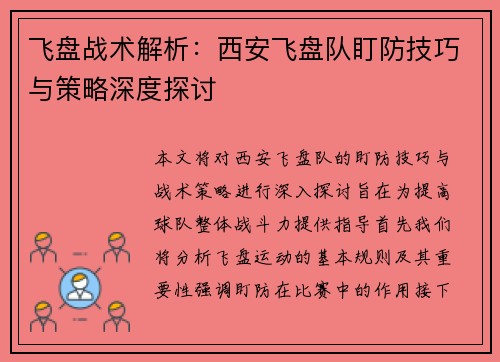 飞盘战术解析：西安飞盘队盯防技巧与策略深度探讨