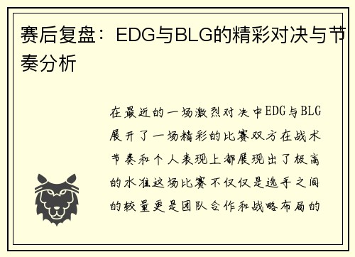 赛后复盘：EDG与BLG的精彩对决与节奏分析