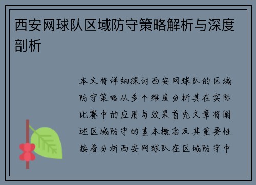 西安网球队区域防守策略解析与深度剖析