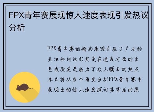 FPX青年赛展现惊人速度表现引发热议分析