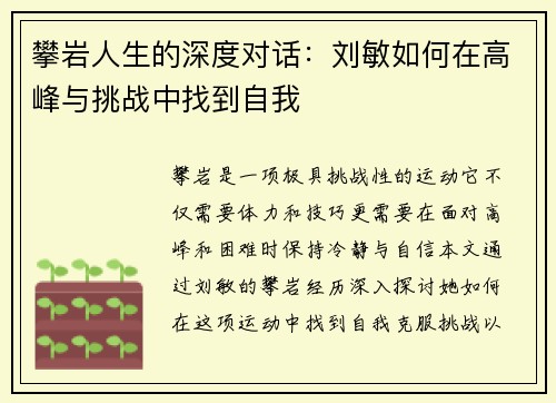 攀岩人生的深度对话：刘敏如何在高峰与挑战中找到自我
