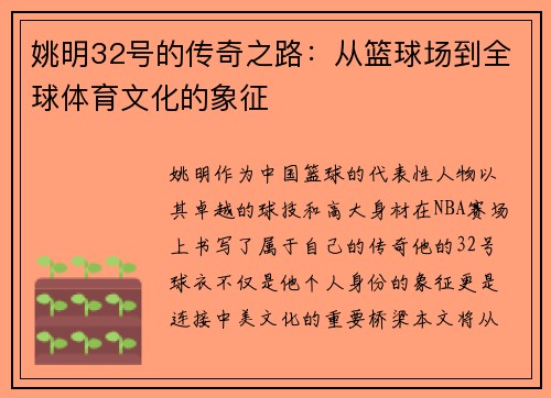 姚明32号的传奇之路：从篮球场到全球体育文化的象征