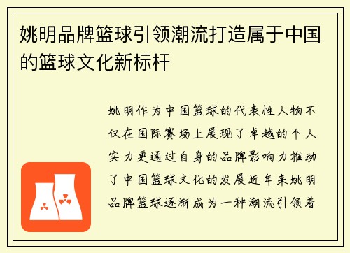 姚明品牌篮球引领潮流打造属于中国的篮球文化新标杆