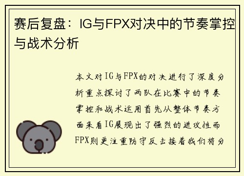赛后复盘：IG与FPX对决中的节奏掌控与战术分析