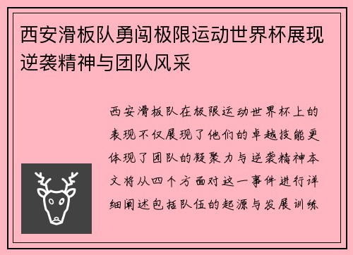 西安滑板队勇闯极限运动世界杯展现逆袭精神与团队风采