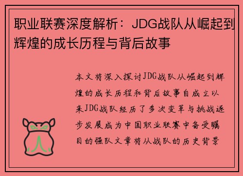 职业联赛深度解析：JDG战队从崛起到辉煌的成长历程与背后故事