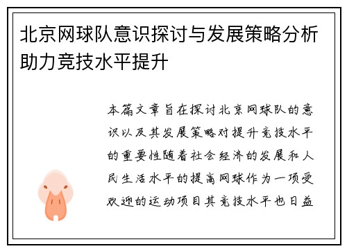 北京网球队意识探讨与发展策略分析助力竞技水平提升