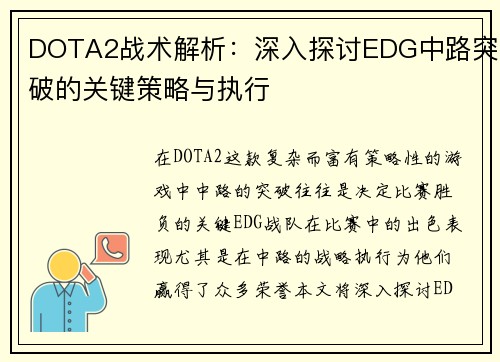 DOTA2战术解析：深入探讨EDG中路突破的关键策略与执行