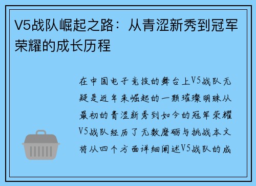 V5战队崛起之路：从青涩新秀到冠军荣耀的成长历程