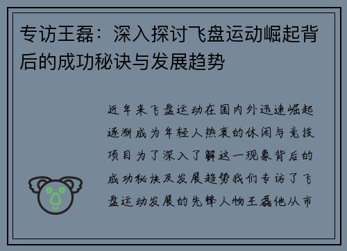 专访王磊：深入探讨飞盘运动崛起背后的成功秘诀与发展趋势