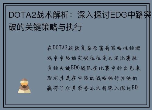 DOTA2战术解析：深入探讨EDG中路突破的关键策略与执行