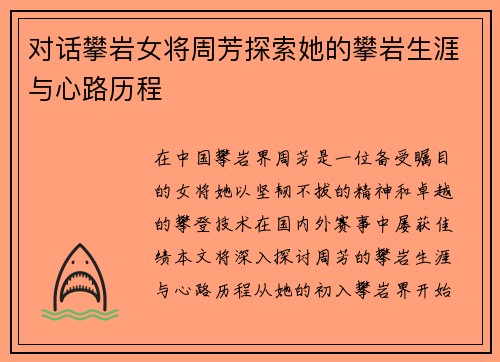 对话攀岩女将周芳探索她的攀岩生涯与心路历程