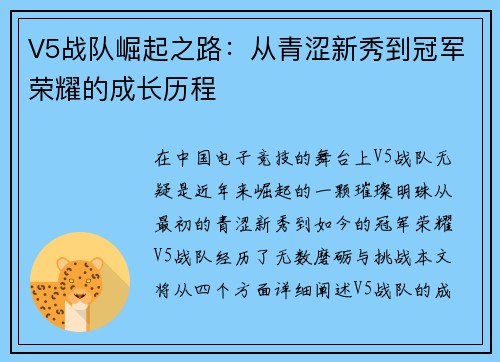 V5战队崛起之路：从青涩新秀到冠军荣耀的成长历程