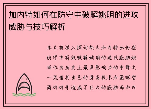 加内特如何在防守中破解姚明的进攻威胁与技巧解析