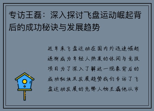 专访王磊：深入探讨飞盘运动崛起背后的成功秘诀与发展趋势