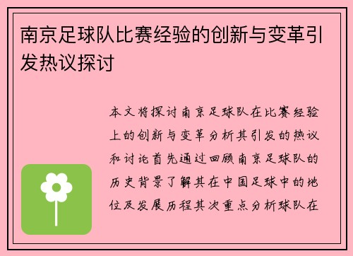 南京足球队比赛经验的创新与变革引发热议探讨