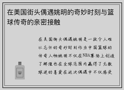 在美国街头偶遇姚明的奇妙时刻与篮球传奇的亲密接触