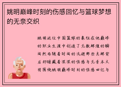 姚明巅峰时刻的伤感回忆与篮球梦想的无奈交织