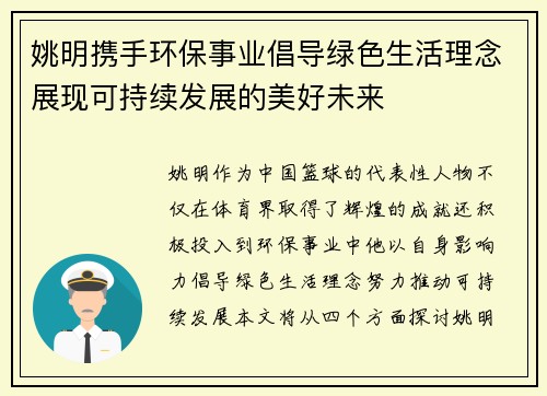 姚明携手环保事业倡导绿色生活理念展现可持续发展的美好未来