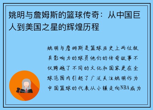 姚明与詹姆斯的篮球传奇：从中国巨人到美国之星的辉煌历程