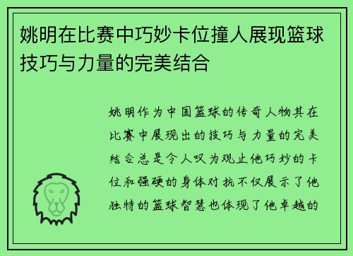姚明在比赛中巧妙卡位撞人展现篮球技巧与力量的完美结合