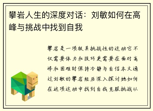 攀岩人生的深度对话：刘敏如何在高峰与挑战中找到自我
