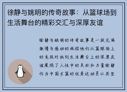徐静与姚明的传奇故事：从篮球场到生活舞台的精彩交汇与深厚友谊