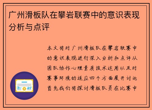 广州滑板队在攀岩联赛中的意识表现分析与点评