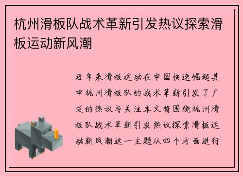 杭州滑板队战术革新引发热议探索滑板运动新风潮