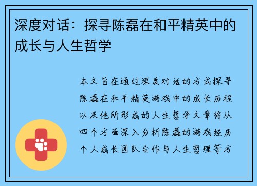 深度对话：探寻陈磊在和平精英中的成长与人生哲学