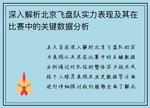深入解析北京飞盘队实力表现及其在比赛中的关键数据分析