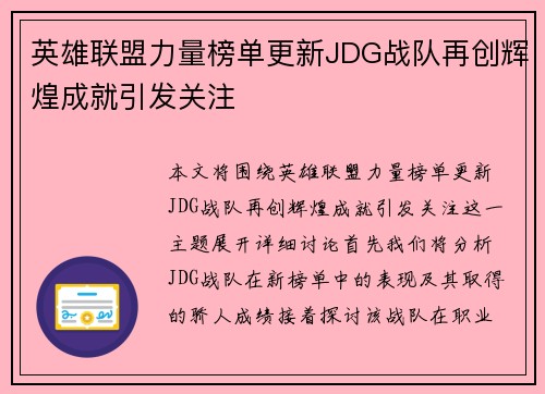 英雄联盟力量榜单更新JDG战队再创辉煌成就引发关注