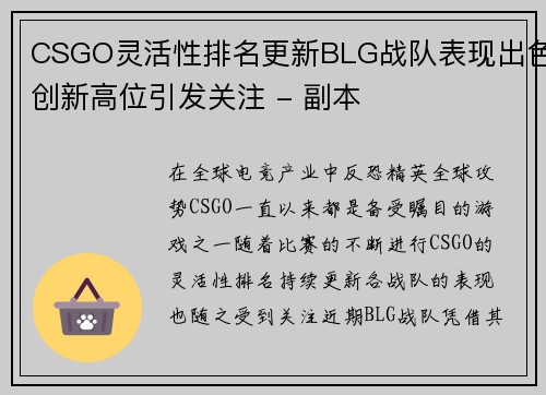 CSGO灵活性排名更新BLG战队表现出色创新高位引发关注 - 副本