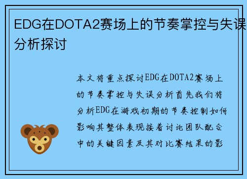 EDG在DOTA2赛场上的节奏掌控与失误分析探讨