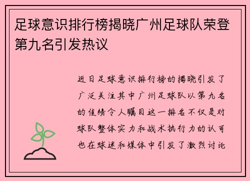 足球意识排行榜揭晓广州足球队荣登第九名引发热议