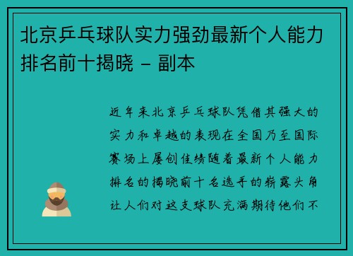 北京乒乓球队实力强劲最新个人能力排名前十揭晓 - 副本