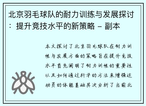 北京羽毛球队的耐力训练与发展探讨：提升竞技水平的新策略 - 副本