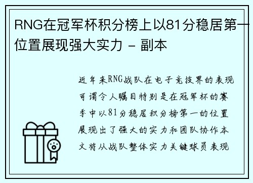 RNG在冠军杯积分榜上以81分稳居第一位置展现强大实力 - 副本
