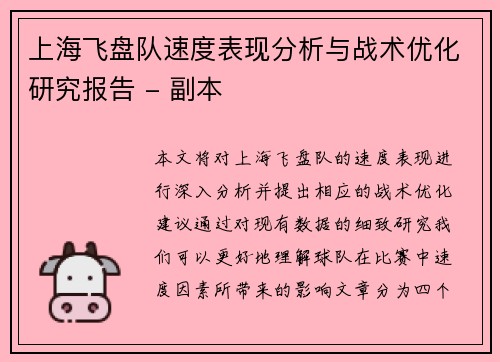 上海飞盘队速度表现分析与战术优化研究报告 - 副本
