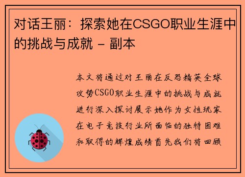 对话王丽：探索她在CSGO职业生涯中的挑战与成就 - 副本