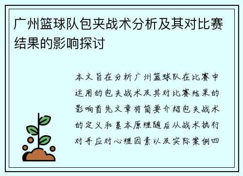 广州篮球队包夹战术分析及其对比赛结果的影响探讨