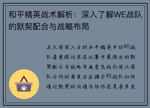和平精英战术解析：深入了解WE战队的默契配合与战略布局