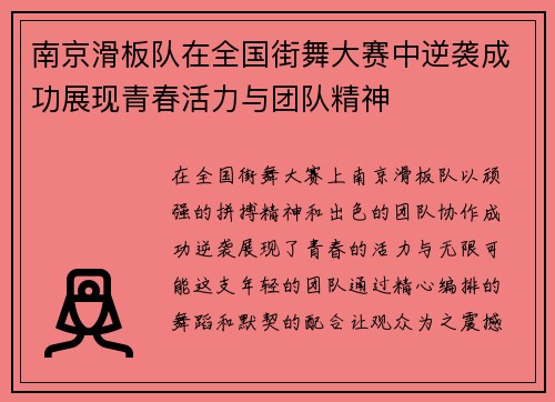 南京滑板队在全国街舞大赛中逆袭成功展现青春活力与团队精神