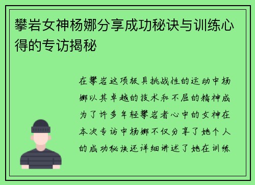 攀岩女神杨娜分享成功秘诀与训练心得的专访揭秘