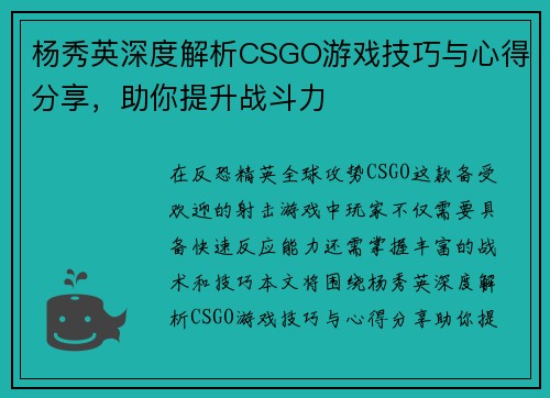 杨秀英深度解析CSGO游戏技巧与心得分享，助你提升战斗力