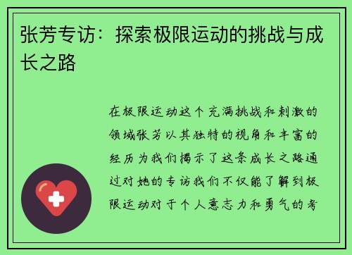张芳专访：探索极限运动的挑战与成长之路