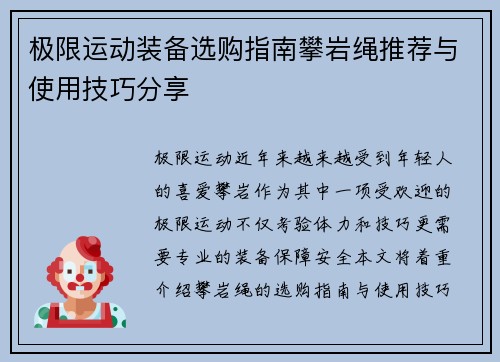极限运动装备选购指南攀岩绳推荐与使用技巧分享