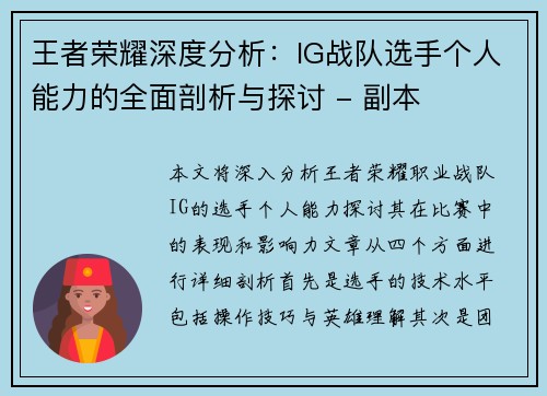 王者荣耀深度分析：IG战队选手个人能力的全面剖析与探讨 - 副本
