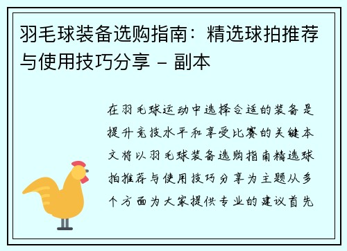 羽毛球装备选购指南：精选球拍推荐与使用技巧分享 - 副本