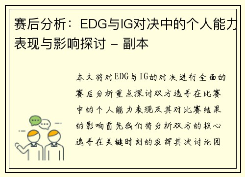 赛后分析：EDG与IG对决中的个人能力表现与影响探讨 - 副本
